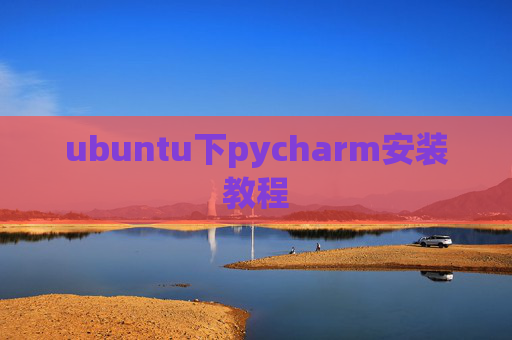 ubuntu下pycharm安装教程 ubuntu下pycharm安装教程